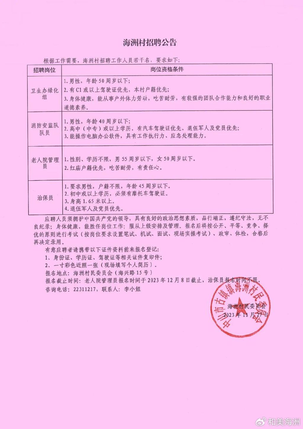 郑家川村民委员会招聘公告发布，最新职位及要求一览